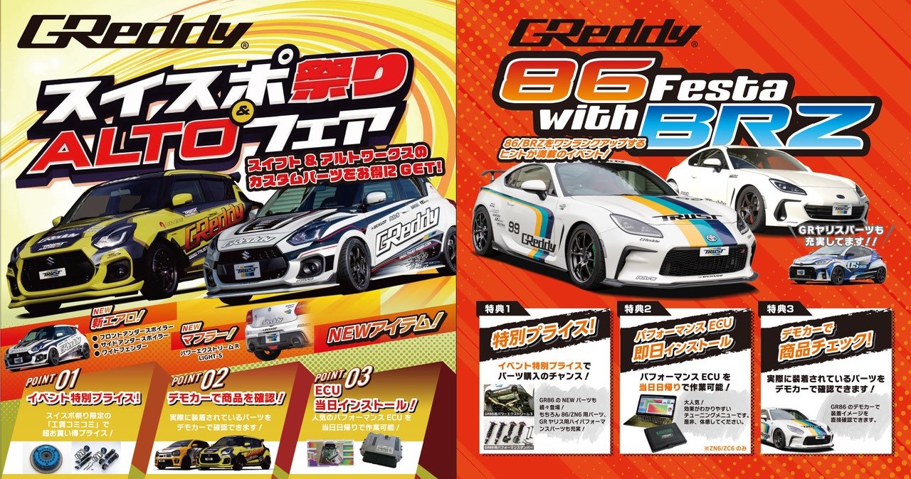 11月2日(土)、3日(日)　GReddy  「スイスポ祭り＆ALTOフェア」　「８６ with BRZ Festa」同時開催決定！